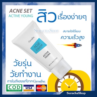 โฟมล้างหน้า รักษาสิว กิฟฟารีน วัยรุ่น / 60 กรัม🔰ของกิฟฟารีนเเท้100% /Gifffarine Active Young Acne Foam / SurachaShop