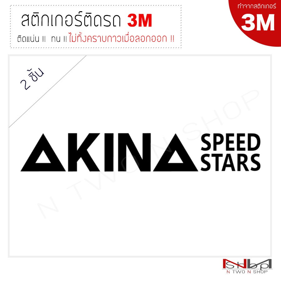 สติ๊กเกอร์ติดรถยนต์ 3M AKINA 2 ชิ้น (ไม่ทิ้งคราบกาวเมื่อลอกออก