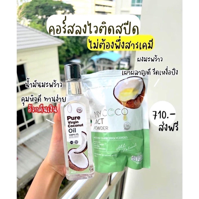 ส่งฟรี+ของแถม My coco มายโคโค่ my coco mct ลดน้ำหนัก ลดไขมัน ช่วยระบบขับถ่าย ดีท็อกซ์ ลำไส้ แก้ท้องผ