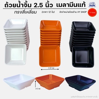 ถ้วยน้ำจิ้มสี่เหลี่ยม 2.5 นิ้ว ขนาดเล็ก | เมลามีน | สีขาว, สีส้ม, สีดำ