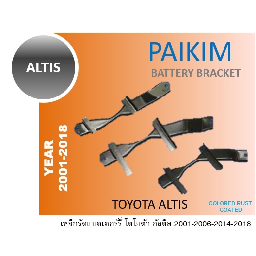 เหล็กรัดแบต ALTIS เหล็กคาดแบต อัลติส 01 02 03 04 05 06 07 08 09 10 11 12 13 14 15 16 17 18