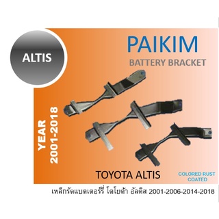 เหล็กรัดแบต ALTIS เหล็กคาดแบต อัลติส 01 02 03 04 05 06 07 08 09 10 11 12 13 14 15 16 17 18