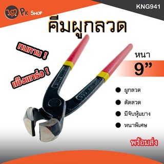 คีมผูกลวด คีมตัดลวด อย่างดี 9 นิ้ว Eagle one ด้ามหุ้มยาง เหล็กหนา PK shop