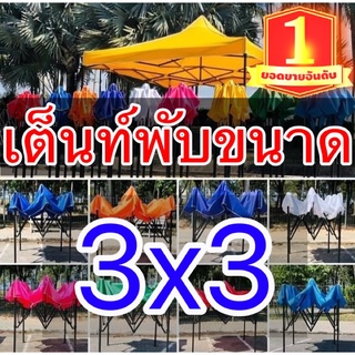 เต็นท์พับ ขนาด3x3เมตร แข็งแรง โครงสีดำ ทนฝน กันแดด เต็นท์จอดรถ เต็นท์ขายของ(🔥ส่งด่วน🔥)