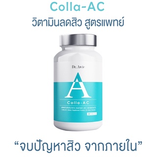 (ส่งฟรี 2 ขวด) Dr. Awie Colla AC วิตามินลดสิว  วิตามินลดรอยสิว วิตามินรักษาสิว ลดหน้ามัน ลดสิว ไม่มีผลข้างเคียง