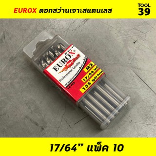 EUROX ดอกสว่านเจาะสแตนเลส 17/64 (6.746 mm) PACK 10 ดอก