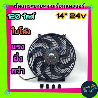 พัดลม ระบายความร้อน 14 นิ้ว 24 โวลต์ ใบs ใบโค้ง รุ่นแรง 120W ดูดได้ เป่าได้ แผงหม้อน้ำ พัดลมหม้อน้ำ อากาศ โซล่าเซลล์