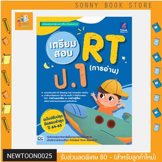 A-หนังสือ เตรียมสอบ RT (การอ่าน) ป.1 ฉบับปรับปรุงข้อสอบล่าสุด ปี 64-65