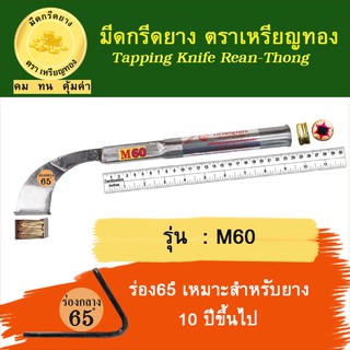 มีดกรีดยางตรา เหรียญทอง รุ่นM60 ร่อง 65 องศา