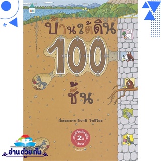 หนังสือ บ้านใต้ดิน 100 ชั้น (ปกแข็ง/ใหม่) หนังสือใหม่ พร้อมส่ง #อ่านด้วยกัน