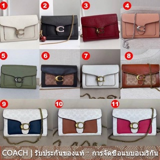 us นำเข้า⭐️ Coach 79438 78385 89364 86094 7110 6909 3167 Tabby Clutch ผู้หญิง/ กระเป๋าสะพายข้าง/กระเป๋าสะพายโซ่