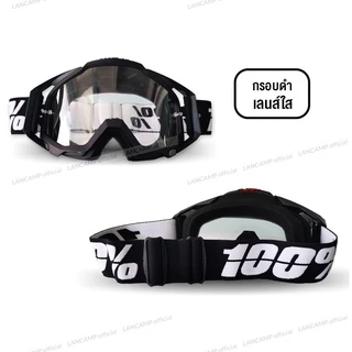 LANCAMP แว่นวิบาก 100% Motor Goggle CY06 แว่นตากันลม เล่นสกี กันฝุ่น กันแดดใส่ขับมอเตอร์ไซค์