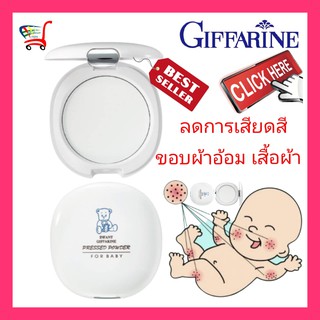 กิฟฟารีน แป้งอัดแข็ง แป้งแข็ง แป้งนิวบอร์น แป้งเด็ก baby powder infant แป้งทาก้นเด็ก ผดผื่น ลดการเสียดสีของขอบผ้าอ้อม