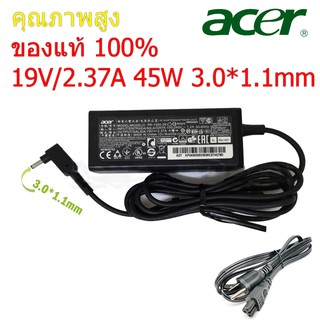 (ส่งฟรี ประกัน 1ปี) Acer Adapter ของแท้ 19V/2.37A 45W หัวขนาด 3.0*1.1mm สายชาร์จ เอเซอร์ อะแดปเตอร์ (Acer004)