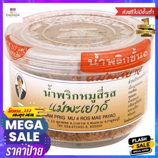 แม่พะเยาว์น้ำพริกหมูสี่รส60กรัมMAE PAYAO NAMPRIG MU4 ROS 60G.