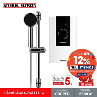 Stiebel Eltron เครื่องทำน้ำอุ่น รุ่น WS 55E-2