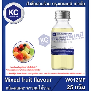 W012MF-25G Mixed fruit flavour : กลิ่นผสมอาหารผลไม้รวม 25 กรัม