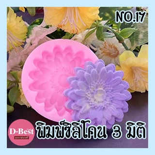 พิมพ์ซิลิโคน,พิมพ์วุ้น 3มิติ No.17 (ทานตะวัน)