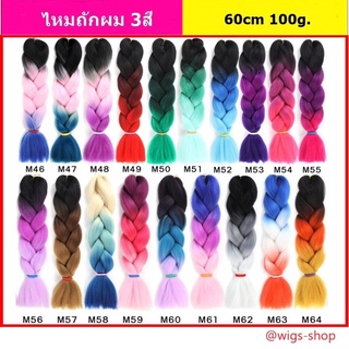 💥ไหมถักเปีย 24" 60cm 100g.+สี 3Tone M46-M64