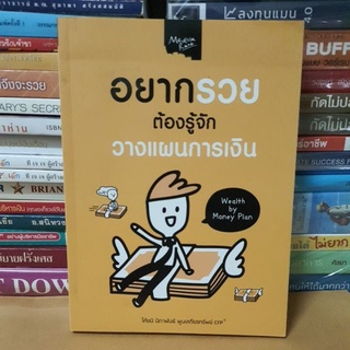 หนังสืออยากรวยต้องรู้จักวางแผนการเงิน(หนังสือมือสอง)