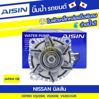 AISIN ปั๊มน้ำ NISSAN CEFIRO 2.0L, 3.0L VQ20DE, VQ30DE ปี94-03 นิสสัน เซฟิโร่ 2.0L, 3.0L VQ20DE, VQ30DE ปี94-03*JAPAN OE