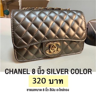 Chanel 8 นิ้ว งานนำเข้าเทียบแบรนด์