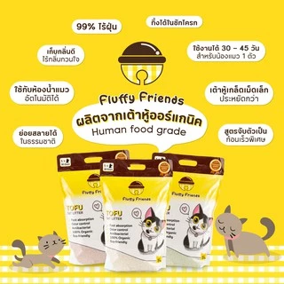 ทรายเต้าหู้เกล็ด Fluffy Friends ทรายแมวเต้าหู้เกล็ด x 1 ถุง