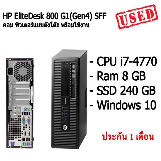 HP EliteDesk 800 G1(Gen4) SFF คอม พิวเตอร์แบบตั้งโต๊ะ CPU i7-4770 Ram 8 GB SSD 240 GB สินค้ามีประกัน