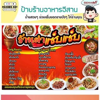 ป้ายไวนิล ร้านส้มตำ อาหารอีสาน ป้ายเมนู หนา 360 แกรม แข็งแรง!!!