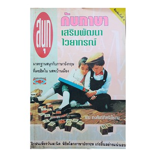 หนังสือ สนุกกับภาษาเสริมพัฒนาไวยากรณ์ (มือสอง)