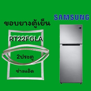 ขอบยางตู้เย็นSAMSUNG(ซัมซุง)รุ่นRT22FGLA