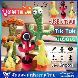 น้องบอง tiktok ชาร์จได้ การชาร์จ USB กระบองเพชรเต้นได้ 120 เพลง พูดตามได้ ของแท้100% อัดเสียงได้ ร้องเพลงได้ Tiktok