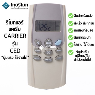 รีโมทแอร์ แคเรีย Carrier รุ่น CED [ร้านแนะนำ-เก็บเงินปลายทางได้-พร้อมส่ง]