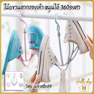 Helloshop 90032 ที่ตากรองเท้า ไม้แขวนรองเท้า แขวนต่อกันได้ แบบพลาสติก หัวเกี่ยวราวสามารถหมุนได้ 360องศา H032