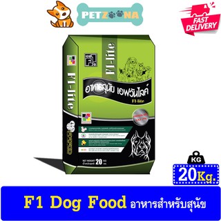 F1 Lite Dog Food อาหารสุนัขเอฟวัน รุ่น เอฟวันไลท์ ขนาด 20kg.