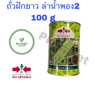 เมล็ดถั่วฝักยาว ลำน้ำพอง2 เมล็ดแดง ตราศรแดง กระป๋อง ขนาด 100 g