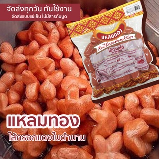 แหลมทอง ไส้กรอกแดง ในตำนาน ไส้กรอกไก่ ทอดอร่อย ขนาด 1 กิโลกรัม