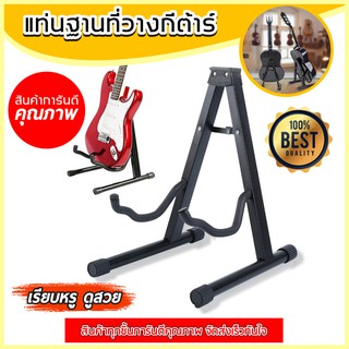 ขาตั้งกีตาร์ มีคอรับ ทรง A GUITAR UPRIGHT STAND (สีดำ)