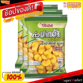 🍟สุดฮิต!! โก๋แก่ ถั่วปากอ้า อบเกลือ ขนาด 85กรัม/ถุง แพ็คละ3ถุง Kohkae (สินค้ามีคุณภาพ) ถั่วและธัญพืช ขนม อาหารและเครื่อง