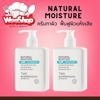 Natural Moisture ครีมทาผิว ฟื้นฟูผิวแห้งเสีย บำรุงผิว  ขนาด 300ML พร้อมส่ง