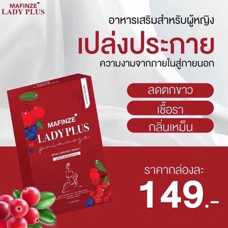 มาฟินเซ่ เลดี้พลัส Mafinze Lady Plus มาฟินเซ่อาหารเสริม ฟินเฟอร์ เลดี้พลัสพริมโรส อาหารเสริมผู้หญิง มาฟินเซ่ของแท้