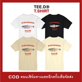 【hot tshirts】TEE.DD.TSHIRT เสื้อยืด ศาสนาแซลมอน มีหลายสี ทั้ง cotton 100% และ TC ผ้านุ่ม ไม่ย้วย ไม่ต้องรีด2022