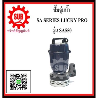 LUCKY PRO  ปั๊มจุ่มน้ำ  SA-550S  SA - 550S  SA 550S  SA550S  SA 550 S  SA-550-S  SA - 550 - S  SA550 S   SA 550S