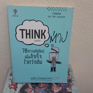 #1401 THINK ต่าง 78 ความคิดใหม่เพื่อสำเร็จไวกว่าเดิม หนังสือมือสอง