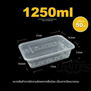 (แพ็ค 50 ชุด) กล่องข้าว 1250/1500/1750ml กล่องใส่อาหาร พร้อมฝา ช่องเดียว สามารถเข้าไมโครเวฟได้ ใช้สำหรับบรรจุข้าว อาหาร