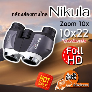 กล้องส่องทางไกล 1000 เมตร nikula zoom 10X22 เท่า กล้องสองตา กล้องเดินป่า กล้องส่องนก