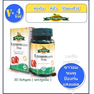 SPRINGMATE LYCOPENE 10 MG 30 SOFTGELS ไลโคปีนสกัดจากมะเขือเทศ🔥นำเข้าจากUSA🔥