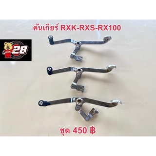 คันเกียร์RXK-RXS-RX100