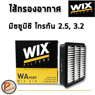 WIX ไส้กรองอากาศ, กรองอากาศ, Air Filter MITSUBISHI มิซซูบิชิ ไทรทัน 2.5, 3.2/ WA9589 กรองPM2.5