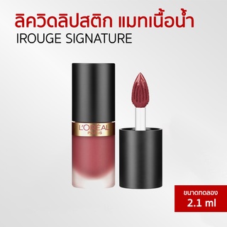 LOreal Paris IROUGE SIGNATURE ลิควิดลิปสติก แมทเนื้อน้ำ ขนาด 2.1 มล.